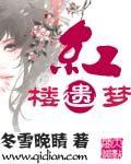 红楼 遗mi