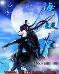 海妖皇魔天记百度百科