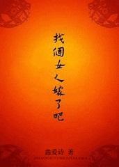 找个女人嫁了吧txt