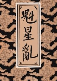 魁星啥意思