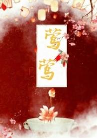 莺莺传txt