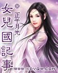 女儿国记事有几个男主