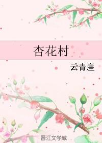 杏花村属于哪个省哪个市