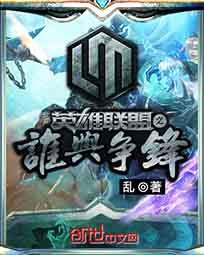 英雄联盟之决胜巅峰