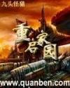 重启家园女主角有几个