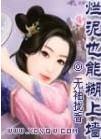 烂泥是真的扶不上墙