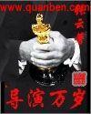 导演万岁顶点