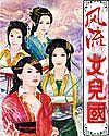 风 流 女 儿 国