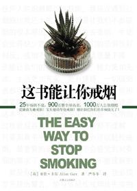 这书能让你戒烟 百度阅读