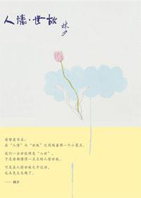 人情世故的拼音