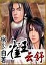 雀王云舒系列