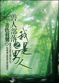 兽人部落的