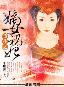 重生之嫡女祸妃电视剧