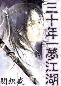 一梦江湖三十春全句