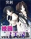 校园寻美录免费全文