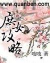 庶女攻略电视剧