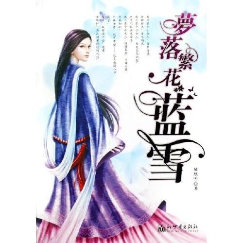 梦落繁花蓝雪新浪