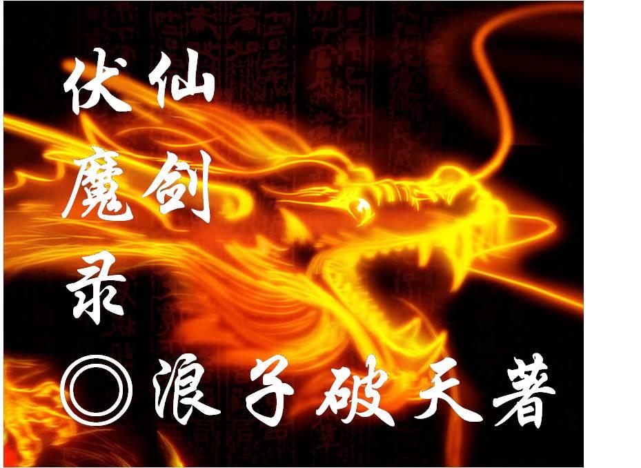 仙剑神魔录