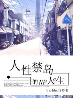 人性禁岛的多夫人生在线阅读