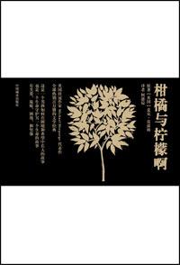 柑橘与柠檬啊读后感500字