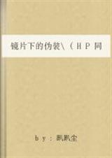 镜片下的伪装by趴趴尘