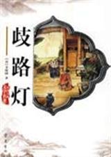 歧路灯的拼音