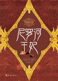 尼罗河王妃 笔趣阁