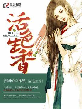 活色生香什么意思