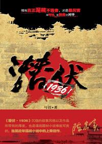 潜伏 百科