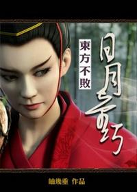 东方不败之孤月
