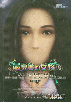 最完美的女孩女主叶欣