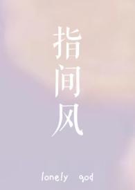 指间风免费全文阅读