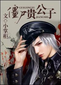 僵尸贵公子by小掌柜