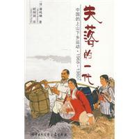 失落的一代中国的上山下乡运动电子版