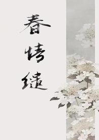 春情缱(1v1 古言) 稚椿