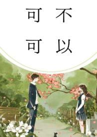可不可以(校园 1v1)免费阅读