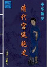 清代皇帝艳史
