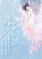重生之回到初二 叫我小清新