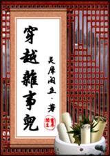 穿越杂事儿 灵犀阁主百度