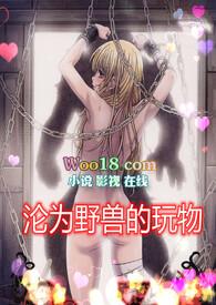 沦为野兽的玩物(高H 1v1)新章节(已退圈)