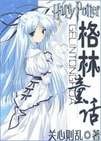 hp格林童话讲的什么