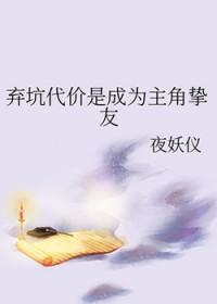 弃坑代价是成为主角挚友免费