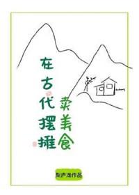 在古代摆摊卖美食梨庐浅