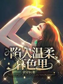 陷入温柔暮色里英文