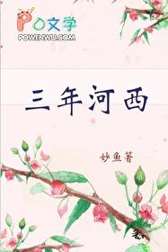 三年河东