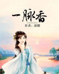 一脉香沉