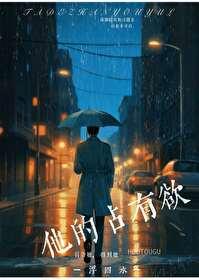 他的占有欲短剧
