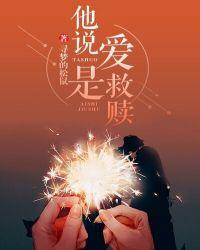 爱是一种救赎是什么意思