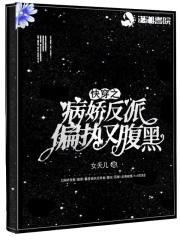 快穿之病娇反派偏执又腹黑免费阅读全文