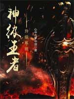 王者荣耀之神级系统